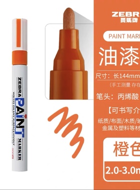 日本斑马油漆笔PAINT ZEBRA油漆记号笔MOP-200M 汽车补漆笔橙色