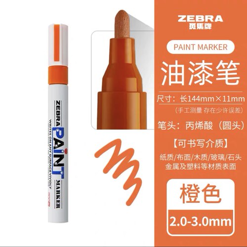 日本斑马油漆笔PAINT ZEBRA油漆记号笔MOP-200M 汽车补漆笔橙色