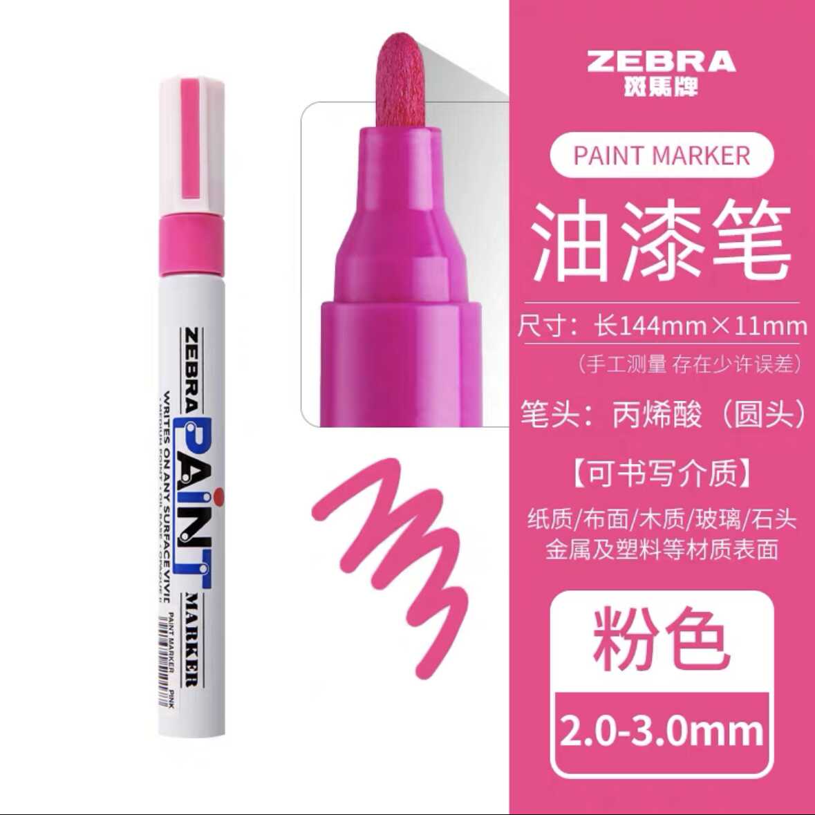 日本斑马油漆笔PAINT ZEBRA油漆记号笔MOP-200M 汽车补漆笔粉色