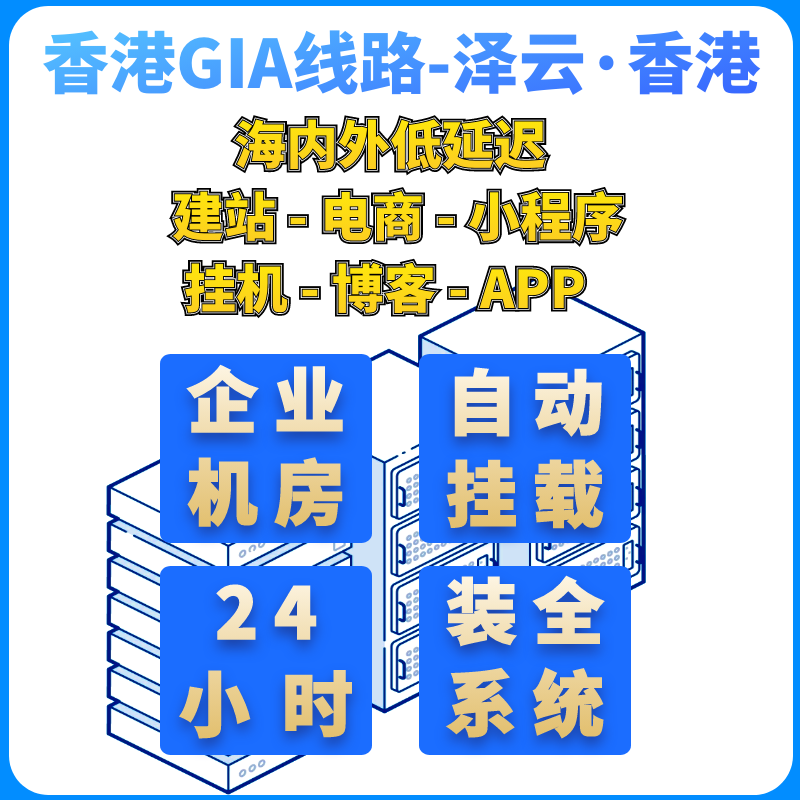 香港GIA云服务器低延迟独立IP轻量免备案宝塔建站网页运营云电脑