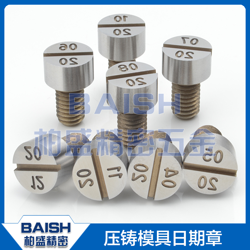 进口螺丝压铸模专用日期班次