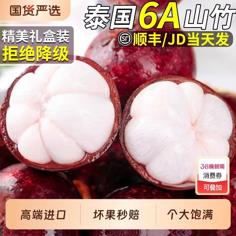 顺丰速发 6A进口泰国山竹5斤当季一级特大果新鲜水果麻竹整箱包邮