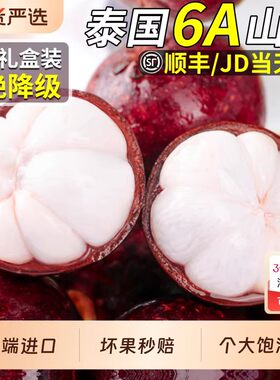 顺丰速发 6A进口泰国山竹5斤当季一级特大果新鲜水果麻竹整箱包邮