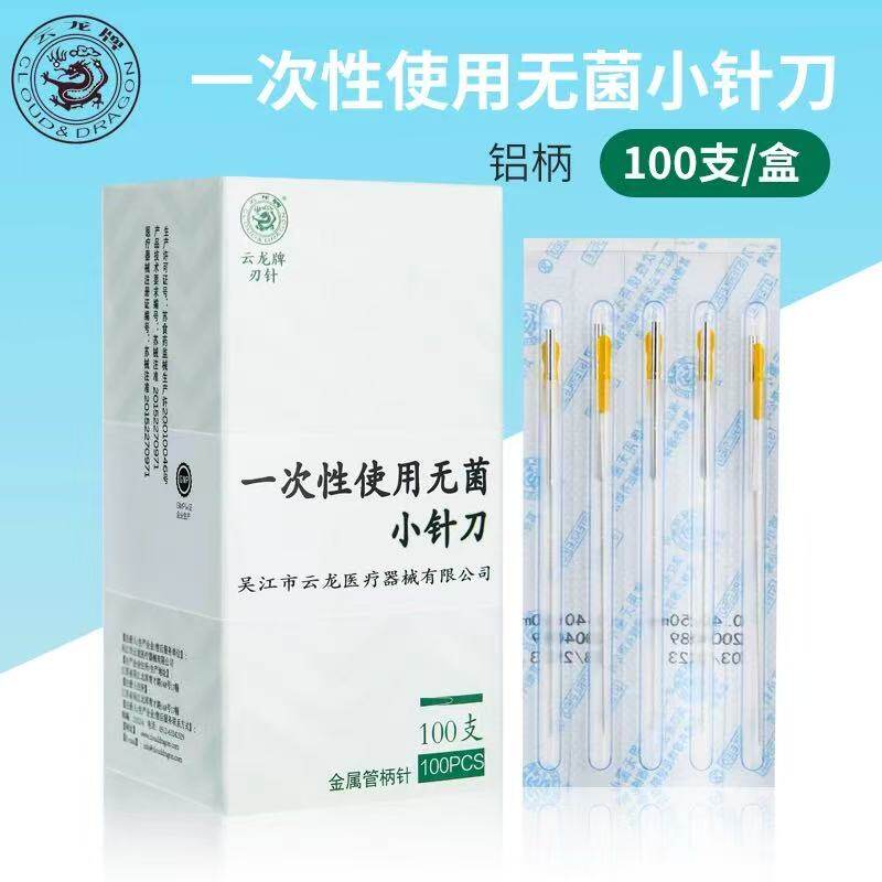 云龙牌铝管柄一次性小针刀 无菌刃针 微针刀 一针一管 100支装图片