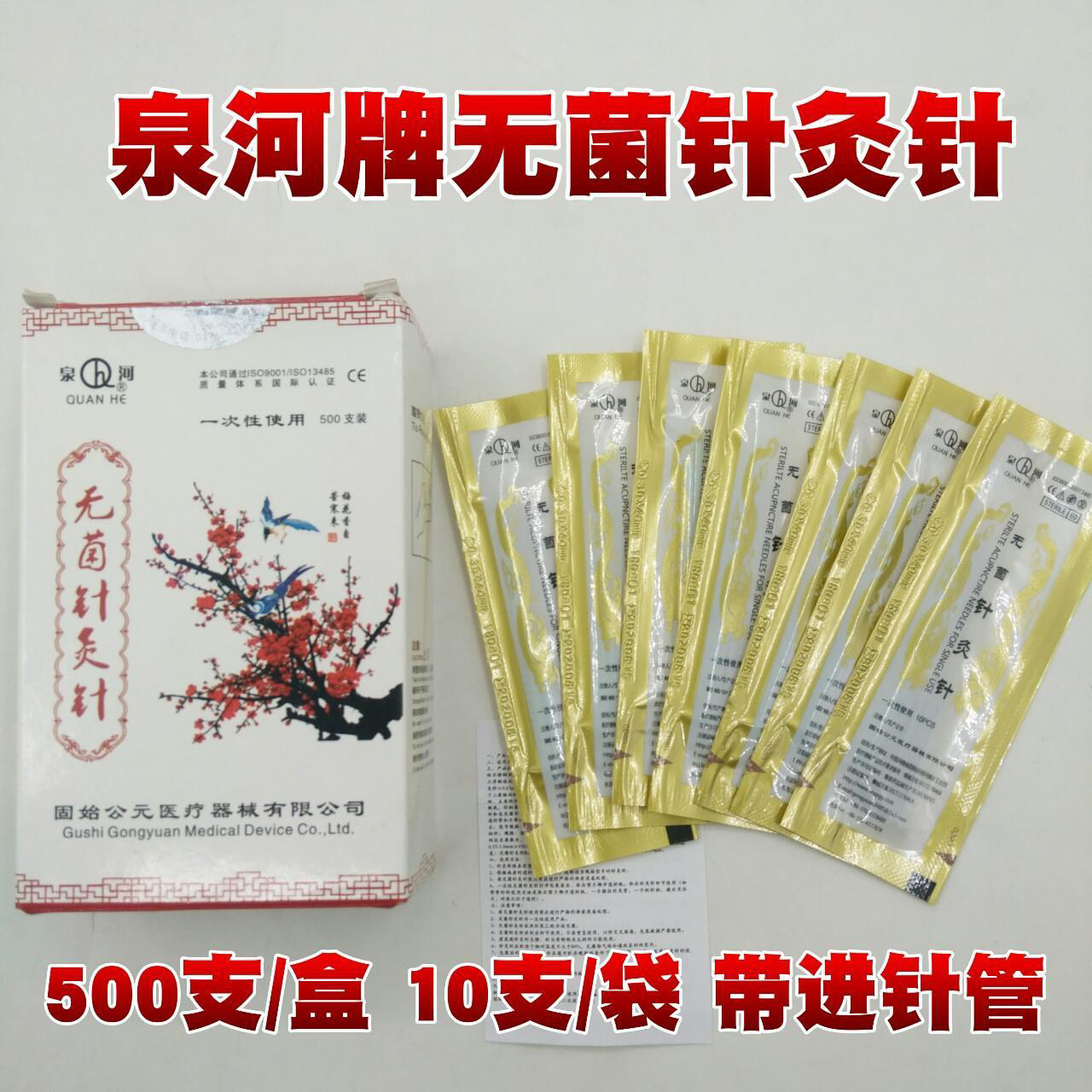 泉河一次性无菌针灸针 中医用平柄针灸针毫针非银针500支带进针管