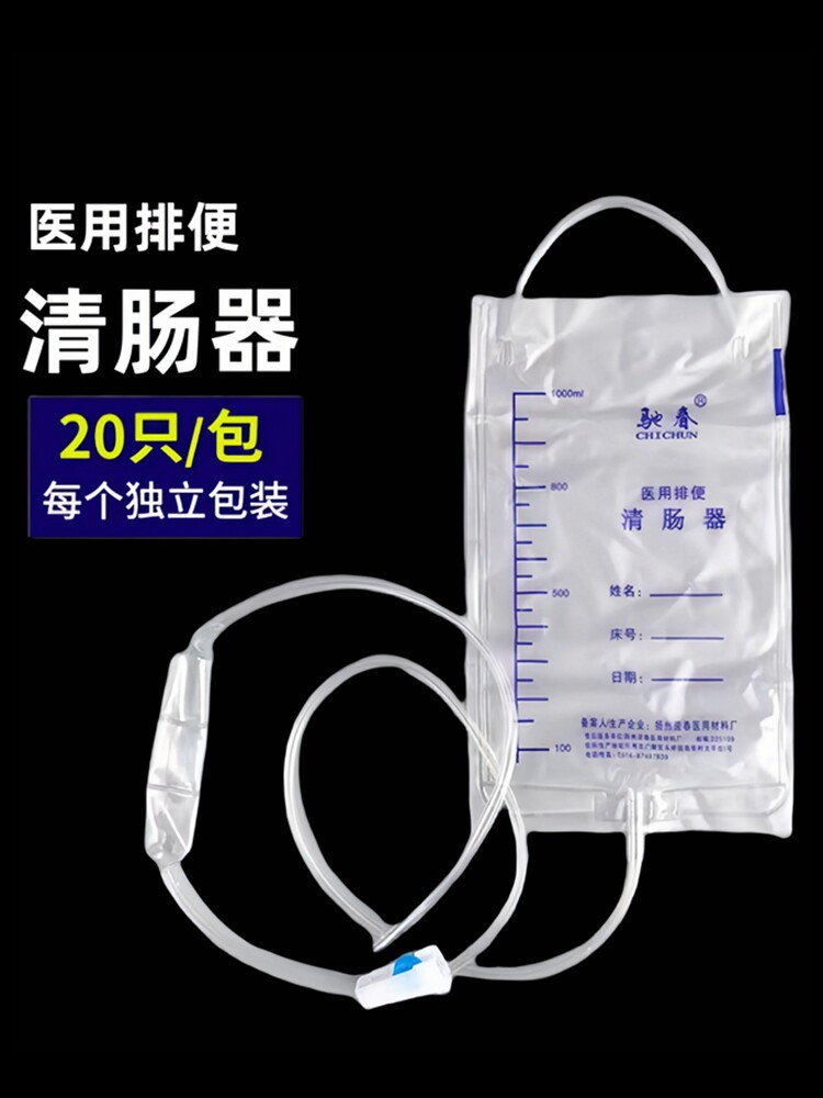 驰春一次性肠道清洗器家用排便排毒灌肠袋20个独立包装清肠器冲洗