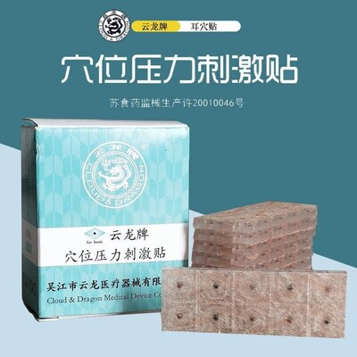 10盒（1000贴）云龙牌防过敏耳穴贴100贴/盒 耳豆贴 粘性好