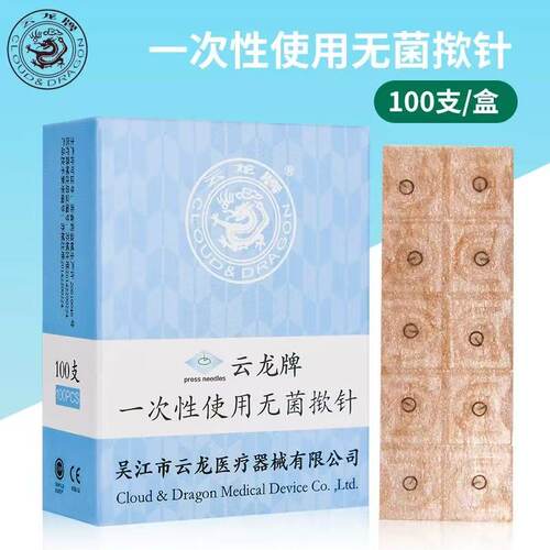 云龙牌揿针100支耳贴针一次性钦针耳针嵌针无菌中医耳穴疗法