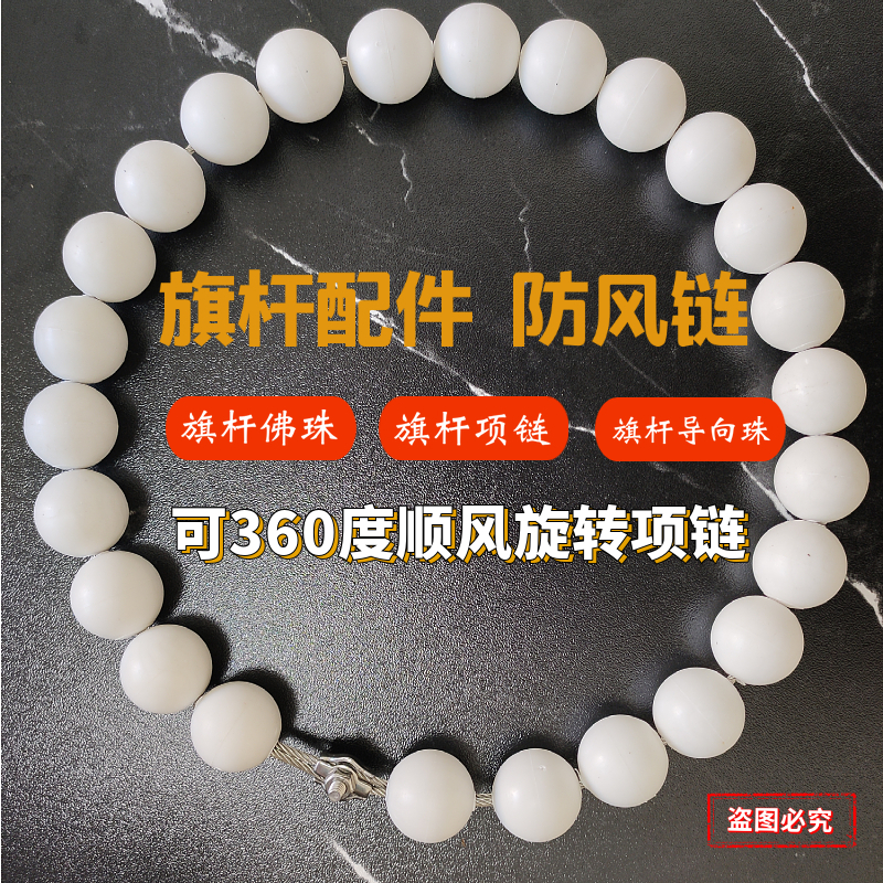 旗杆防风项链 旗杆佛珠   挂珠 专用导向珠  挂杆配重珠 旗杆配件