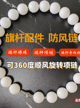 旗杆防风项链 旗杆佛珠   挂珠 专用导向珠  挂杆配重珠 旗杆配件
