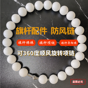 旗杆防风项链 旗杆佛珠 挂珠 专用导向珠 挂杆配重珠 旗杆配件