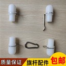 旗杆挂杆配件旗帜连接扣件挂杆子母扣挂旗杆头塑料件堵头螺帽8字