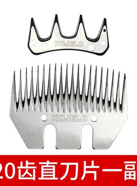 KOJELO电动羊毛剪刀片科杰罗20直齿刀电推子剃羊毛推子通用剪毛机