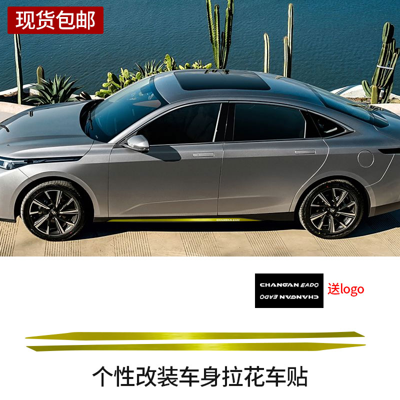 四代长安逸动专用侧裙车身车贴门边拉花装饰条贴纸遮痕创意改装