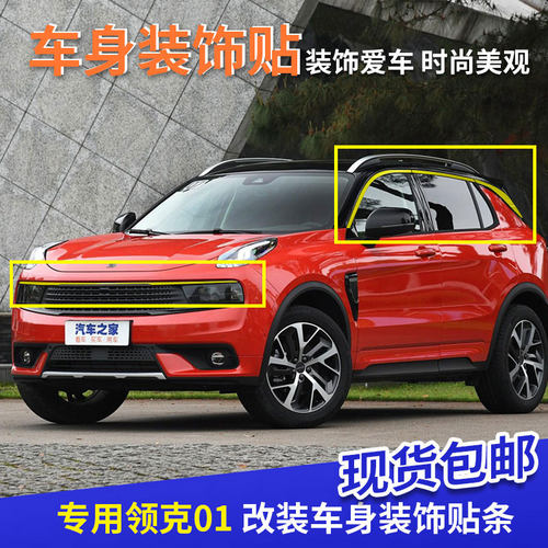 领克01专用装饰条车窗贴纸中网上饰装条车身贴外饰外观改装车贴 - 封面