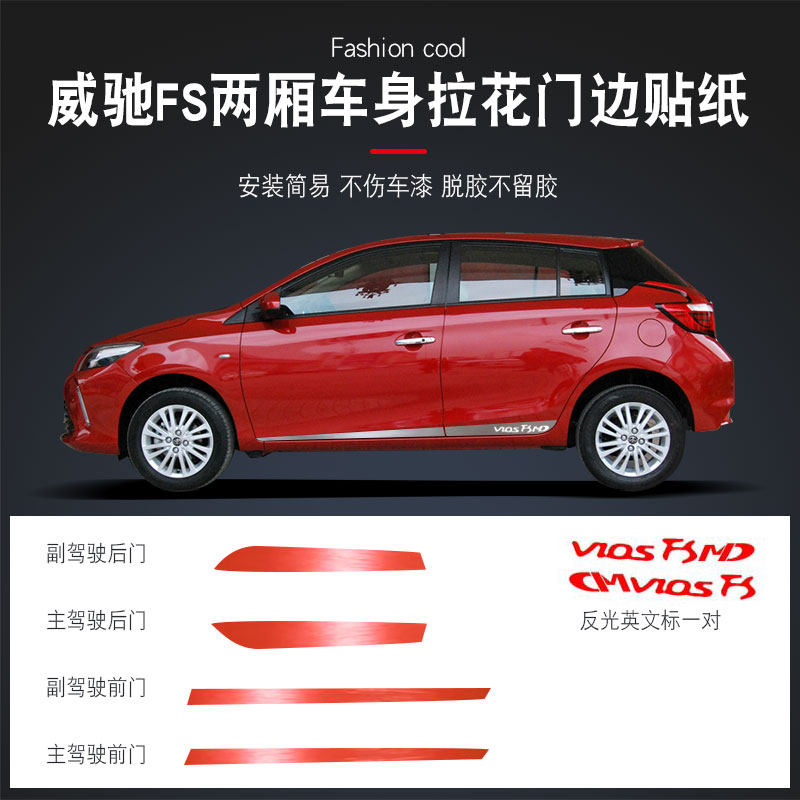 专用于威驰fs两厢车身拉花车贴门边拉花装饰条拉花贴纸改装