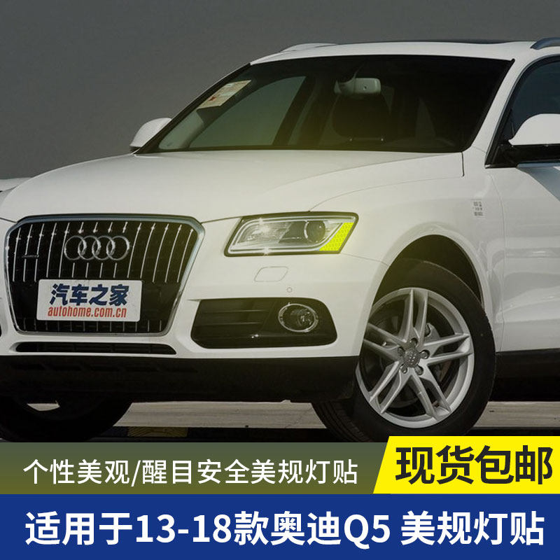 13-18款奥迪q5美规灯贴大灯贴反光贴改装个性装饰夜间创意车贴