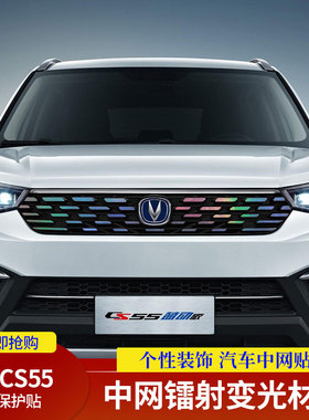 专用于长安cs55中网贴改装饰条满天星镭射变光18-19款中网保护贴