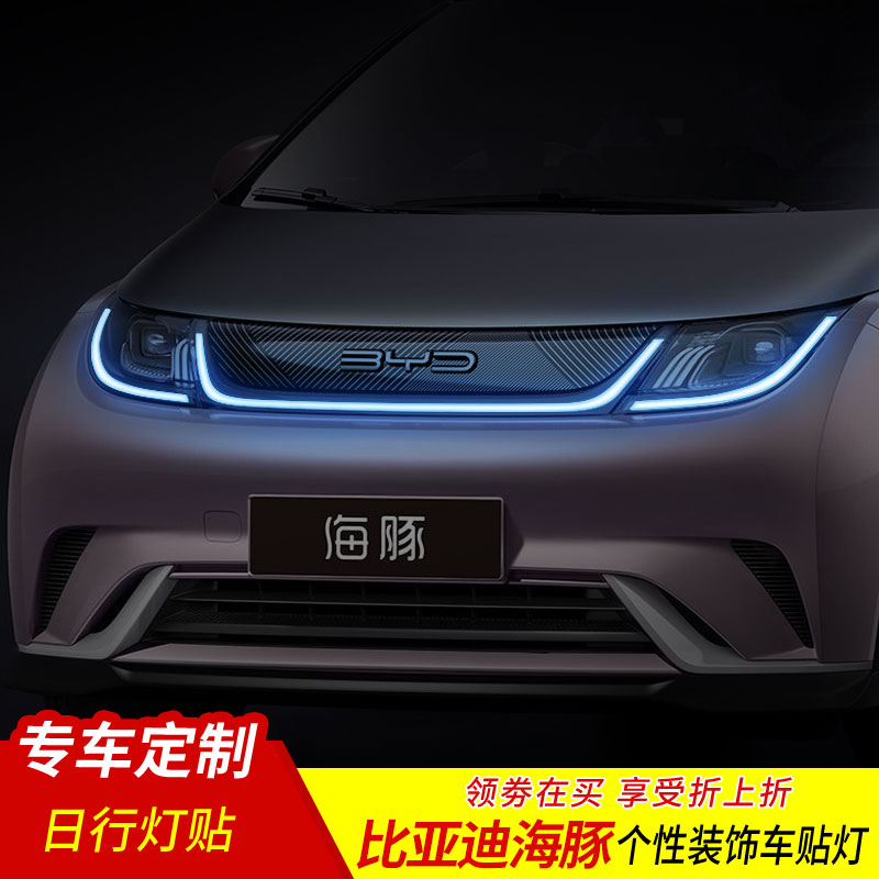 比亚迪海豚日行灯改色膜