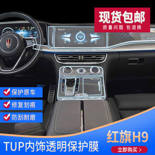 漆面tpu保护膜 适用于红旗H9车内用品中控台屏幕透明汽车膜改装