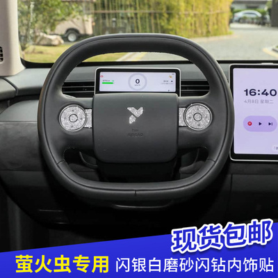 萤火虫专用排挡内饰闪银钻石中控内饰车标外饰改装车贴贴膜配件