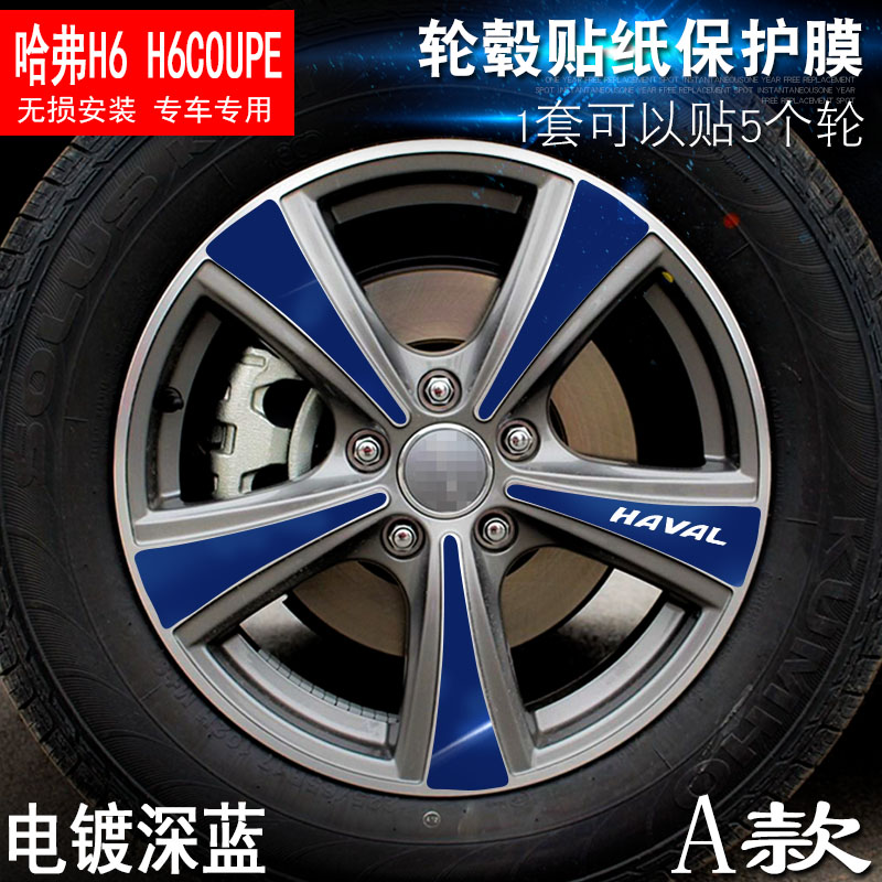 רÓÃÓÚ¹þ¸¥H6 A¿îH6 Coupe ÂÖì±ÌùÖ½ ³µÂÖ¸Ä×°µç¶Æ²ÁºÛ±£»¤Ä¤