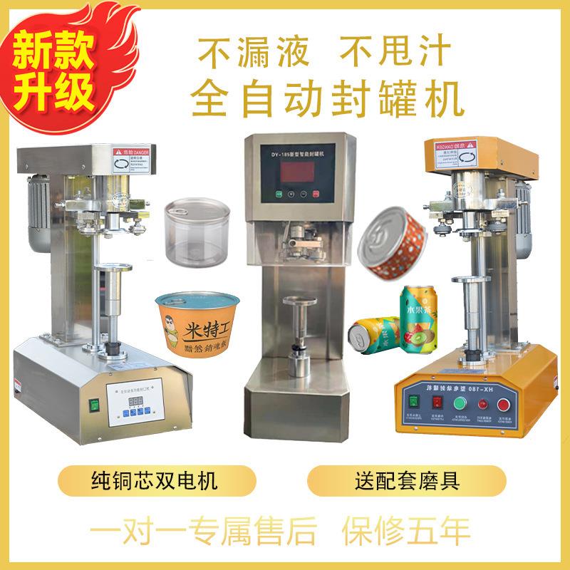 易拉罐封口机易拉盖全自动封罐机商用马口铁封盖机外卖餐盒打包机