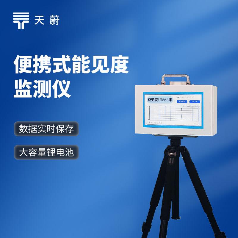 便携式能见度检测仪道路交通能见度测量仪一体化能见度测试仪器