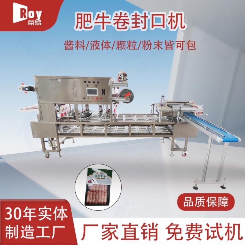 全自动直线肥牛卷封口机