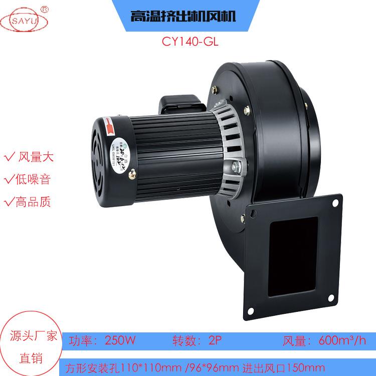 厂家直销CY140-GL耐高温风机塑料挤出机风机250W低噪音管道风机