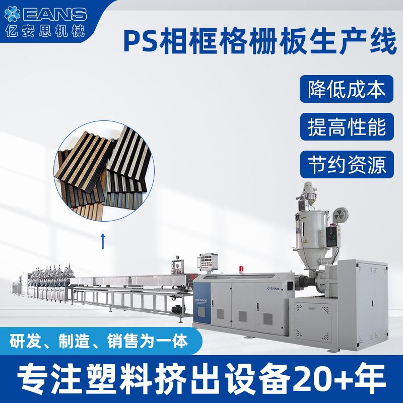 PS发泡塑料相框材料平面装饰摆台挂墙挤出机生产厂家