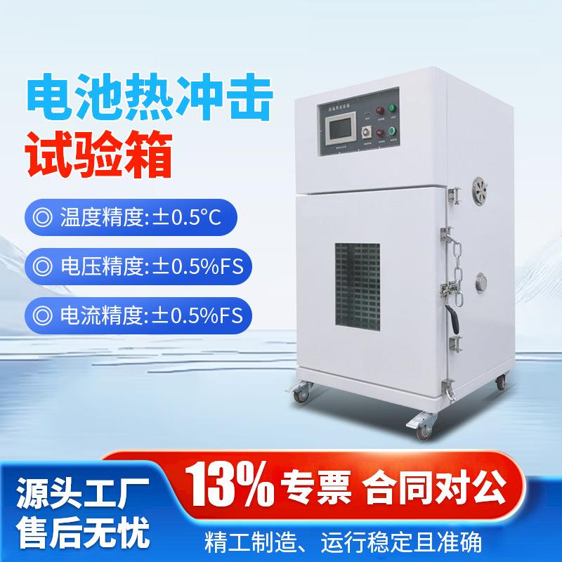 电池热冲击试验箱触摸款电池热滥用循环测试箱高温测试机