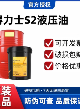 壳牌液压油得力士S2M32号46号68号抗磨海得力S1VG100号20升209升