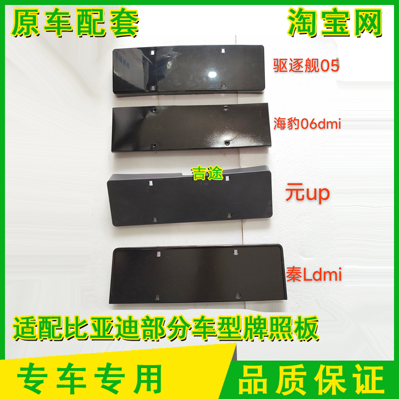 适配比亚迪驱逐舰05 海豹06DMI元UP秦Ldmi前牌照板架车牌底座框架