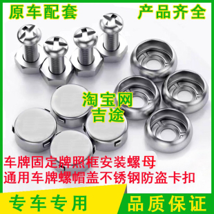 新交规牌固定螺母牌照框安装螺钉通用牌螺帽盖不锈钢防盗卡扣