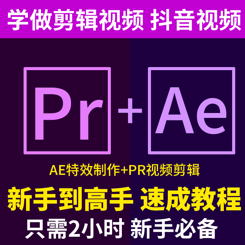 PR+AE CC2018Èí¼þËٳɽ̳ÌÓ°ÊÓ¼ô¼¶¶ÒôÌÔ±¦ÊÓÆµÌØÐ§ºóÆÚÖÆ×÷ËØ²Ä