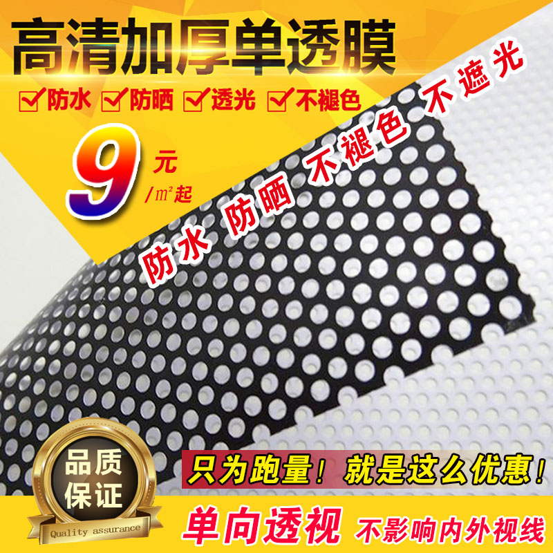 户外单孔透广告贴纸透视帖 单透网眼贴膜玻璃贴纸 单向透视膜车窗