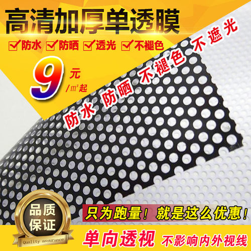 户外单孔透广告贴纸透视帖 单透网眼贴膜玻璃贴纸 单向透视膜车窗
