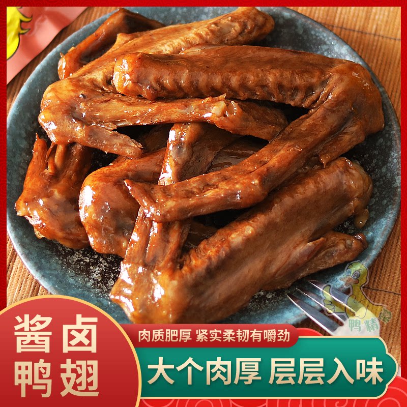 鸭精彩酱卤鸭翅办公宿舍零食真空包装爆款鸭翅零食香辣卤味