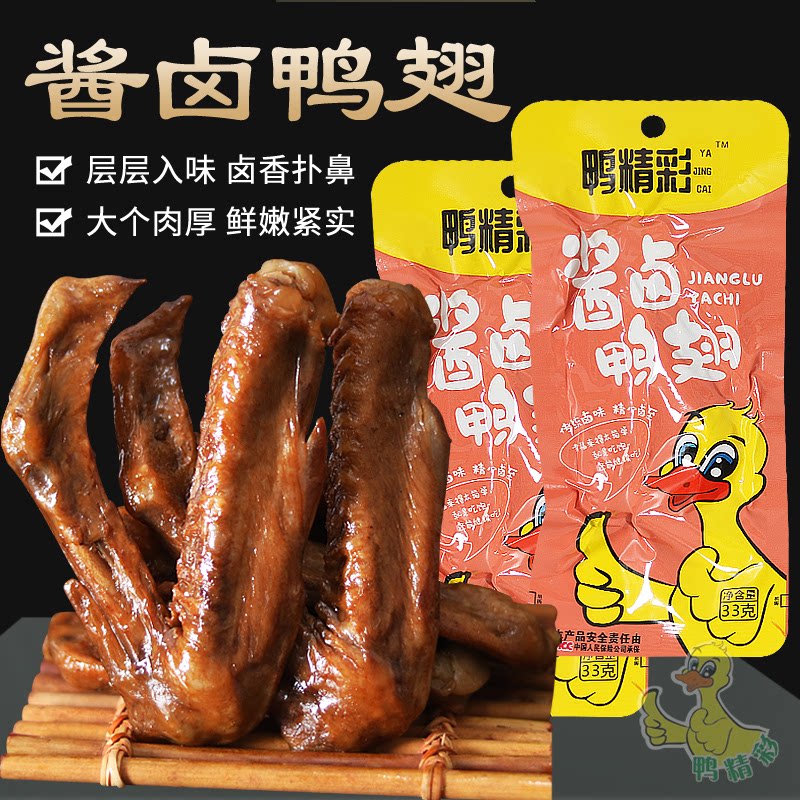 鸭精彩酱卤鸭翅解馋宿舍零食真空休闲包装聚会鸭翅香辣卤味零食