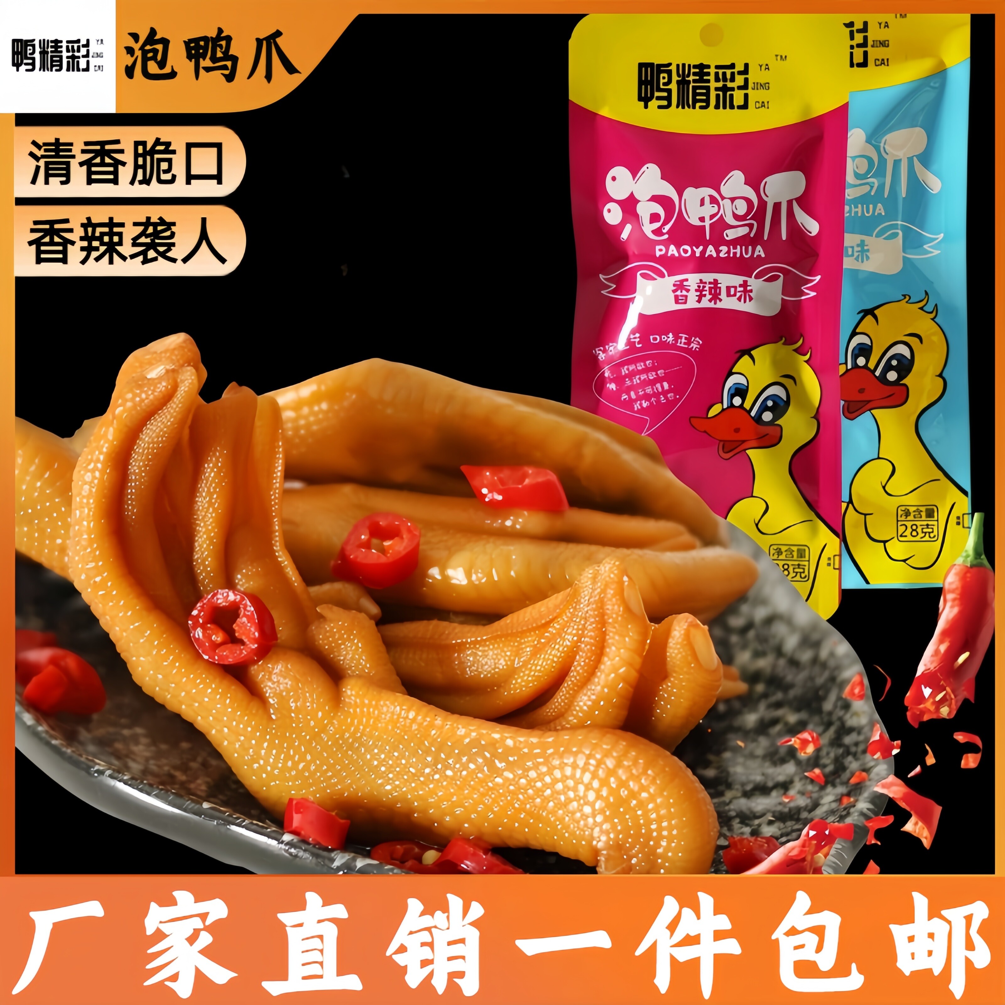 鸭精彩特产龙岩泡鸭爪零食小吃休闲食品网红爆款独立包装真空包装