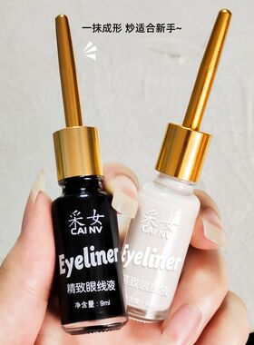 采女极细眼线液防水防汗持久不晕染软毛软头瓶装纯白色液体眼线笔