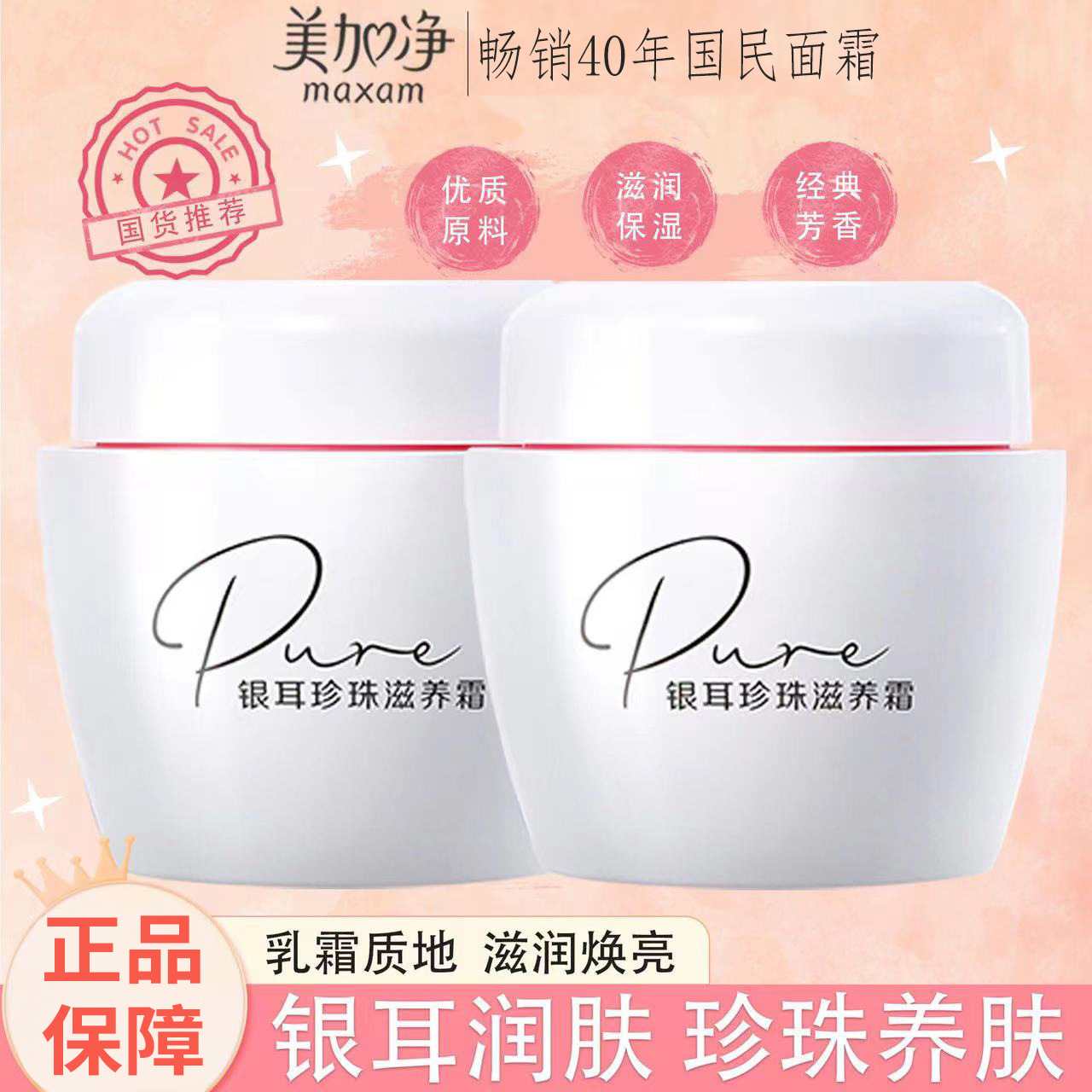 美加净面霜银耳珍珠滋养霜