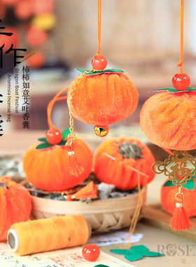 端午节柿子挂件DIY艾叶柿柿如意香囊毛绒柿子物业活动香包材料包