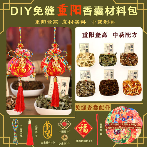 重阳香囊香包免缝免针diy中草药茱萸材料包社区养老院手工活动