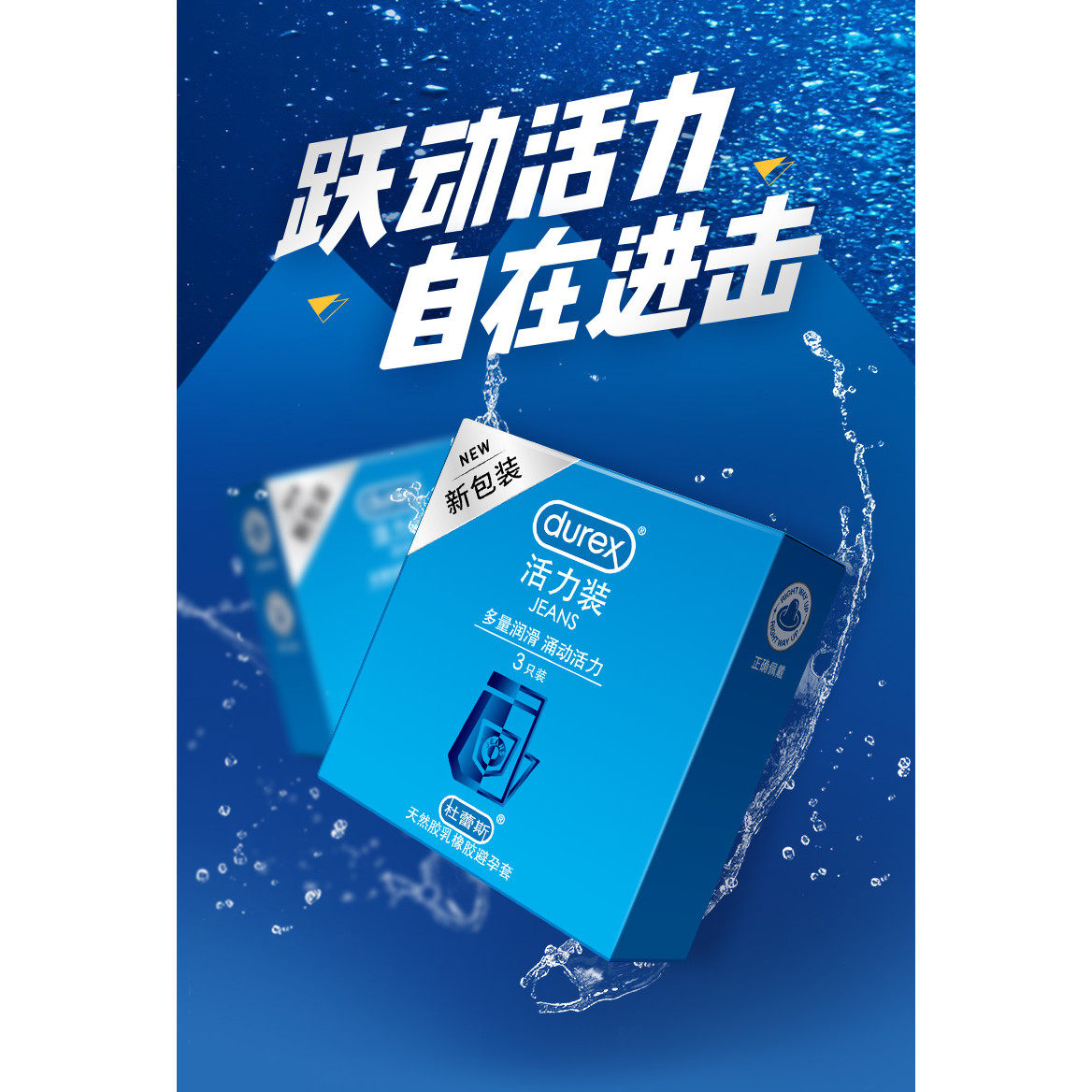 杜蕾斯活力装天然胶乳橡胶避孕套