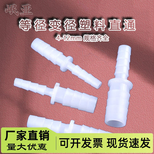 正品 4mm转8mm内径软管变径直通 直接塑料接头水管软管硅胶管接头