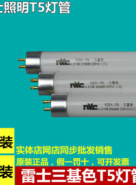 nvc雷士照明t5三基色日光灯管 YZ14-T511W14W18W21W24W28瓦T5灯管