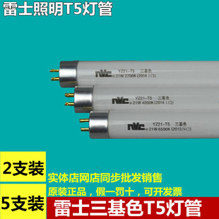 nvc雷士照明t5三基色日光灯管 YZ14-T511W14W18W21W24W28瓦T5灯管
