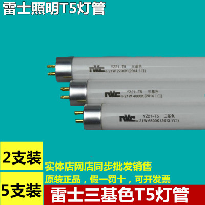 nvc雷士照明t5三基色瓦t5灯管